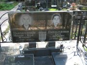 Парлагашвили Менаше-Илья Исакович, Москва, Салтыковское кладбище