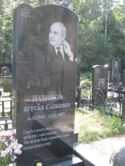 Нахимов Ягутил Сапиевич, Москва, Салтыковское кладбище