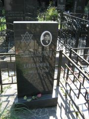 Гандельсман Буся Давыдовна, Москва, Салтыковское кладбище