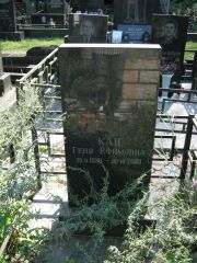 Кац Геня Ефимовна, Москва, Салтыковское кладбище