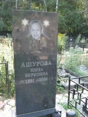 Ашурова Нина Берковна, Москва, Салтыковское кладбище