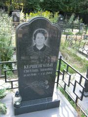 Кершенгольц Светлана Зямовна, Москва, Салтыковское кладбище