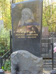 Амирова Надежда Давыдовна, Москва, Востряковское кладбище