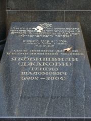 Якобишвили-Джакоби Тенгиз Шаломович, Москва, Востряковское кладбище
