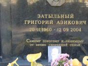 Затыльный Григорий Азикович, Москва, Востряковское кладбище
