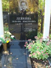 Лейкина Любовь Шмерковна, Москва, Востряковское кладбище