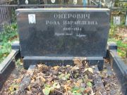 Ошерович Роза Израилевна, Москва, Востряковское кладбище