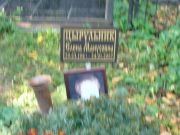 Цырульник Елена Манусовна, Москва, Востряковское кладбище