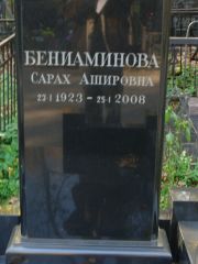 Бениаминова Сарах Ашировна, Москва, Востряковское кладбище