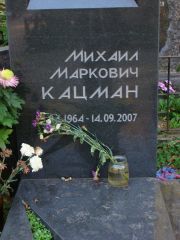 Кацман Михаил Маркович, Москва, Востряковское кладбище