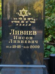 Ливиев Нисон Ливиевич, Москва, Востряковское кладбище