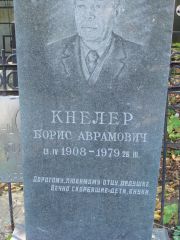 Кнелер Борис Аврамович, Москва, Востряковское кладбище