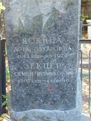 Зекцер Семен Исаакович, Москва, Востряковское кладбище