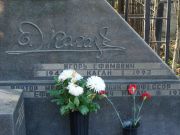 Каган Игорь Ефимович, Москва, Востряковское кладбище
