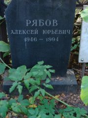 Рябов Алексей Юрьевич, Москва, Востряковское кладбище