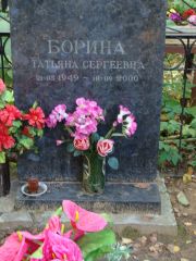 Борина Татьяна Сергеевна, Москва, Востряковское кладбище