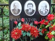 Самодуров С. И., Москва, Востряковское кладбище
