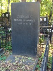 Соколик Михаил Исаакович, Москва, Востряковское кладбище