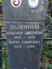 Пышнова Мария Ефимовна, Москва, Востряковское кладбище