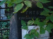Гитбуд Елизавета Срулевна, Москва, Востряковское кладбище