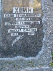 Хейн Юлий Вениаминович, Москва, Востряковское кладбище
