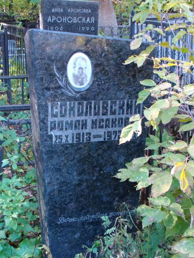 Соколовский Роман Исакович