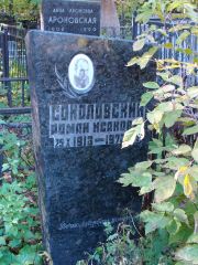 Соколовский Роман Исакович, Москва, Востряковское кладбище