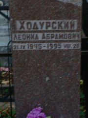 Ходурский Леонид Абрамович, Москва, Востряковское кладбище