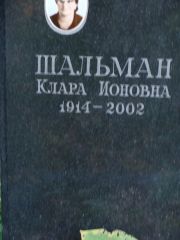 Шальман Клара Ионовна, Москва, Востряковское кладбище