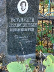 Слуцкина Римма Самуиловна, Москва, Востряковское кладбище