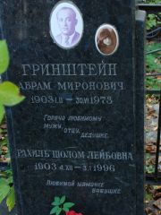 Гринштейн Рахиль Шолом-Лейбовна, Москва, Востряковское кладбище