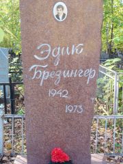 Брезингер Эдик , Москва, Востряковское кладбище
