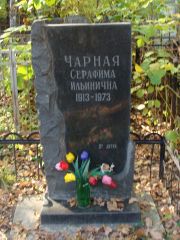 Чарная Серафима Ильинична, Москва, Востряковское кладбище