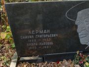 Лерман Самуил Григорий, Москва, Востряковское кладбище