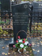Ингберг Нафталий Иосифович, Москва, Востряковское кладбище