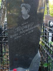 Парцуф Ирина Нафтальевна, Москва, Востряковское кладбище