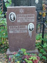 Вальдман Броня Петровна, Москва, Востряковское кладбище
