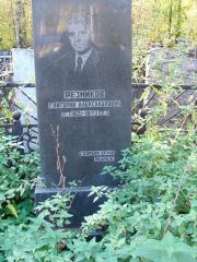 Резников Григорий Александрович, Москва, Востряковское кладбище