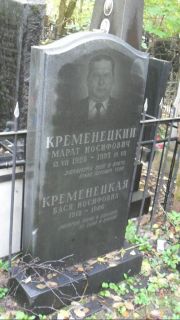 Кременецкий Марат Иосифович, Москва, Востряковское кладбище