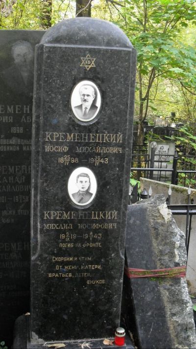 Кременецкий Иосиф Михайлович