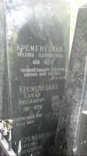 Кременецкий Ханан Михайлвоич, Москва, Востряковское кладбище