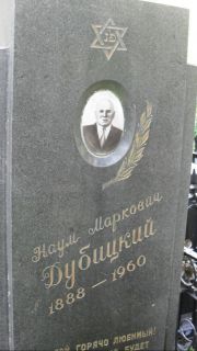 Дубицкий Наум Маркович, Москва, Востряковское кладбище