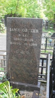 Замиховский Исаак Зиновьевич, Москва, Востряковское кладбище