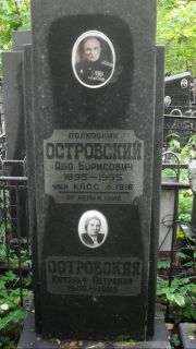 Островский Або Борисович, Москва, Востряковское кладбище