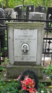 Зильпер Михаил Александрович, Москва, Востряковское кладбище