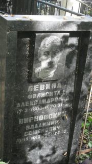 Левина Фелисита Александровна, Москва, Востряковское кладбище