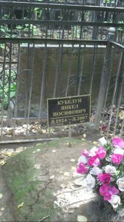 Кубелун Янкел Иосифович, Москва, Востряковское кладбище