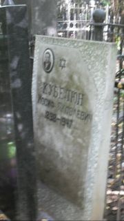 Кубелюн Иосиф Яковлевич, Москва, Востряковское кладбище