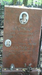 Альтман Ида Израилевна, Москва, Востряковское кладбище