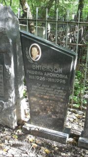 Витензон Рашель Ароновна, Москва, Востряковское кладбище